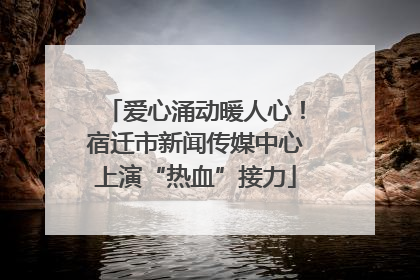 爱心涌动暖人心！宿迁市新闻传媒中心上演“热血”接力